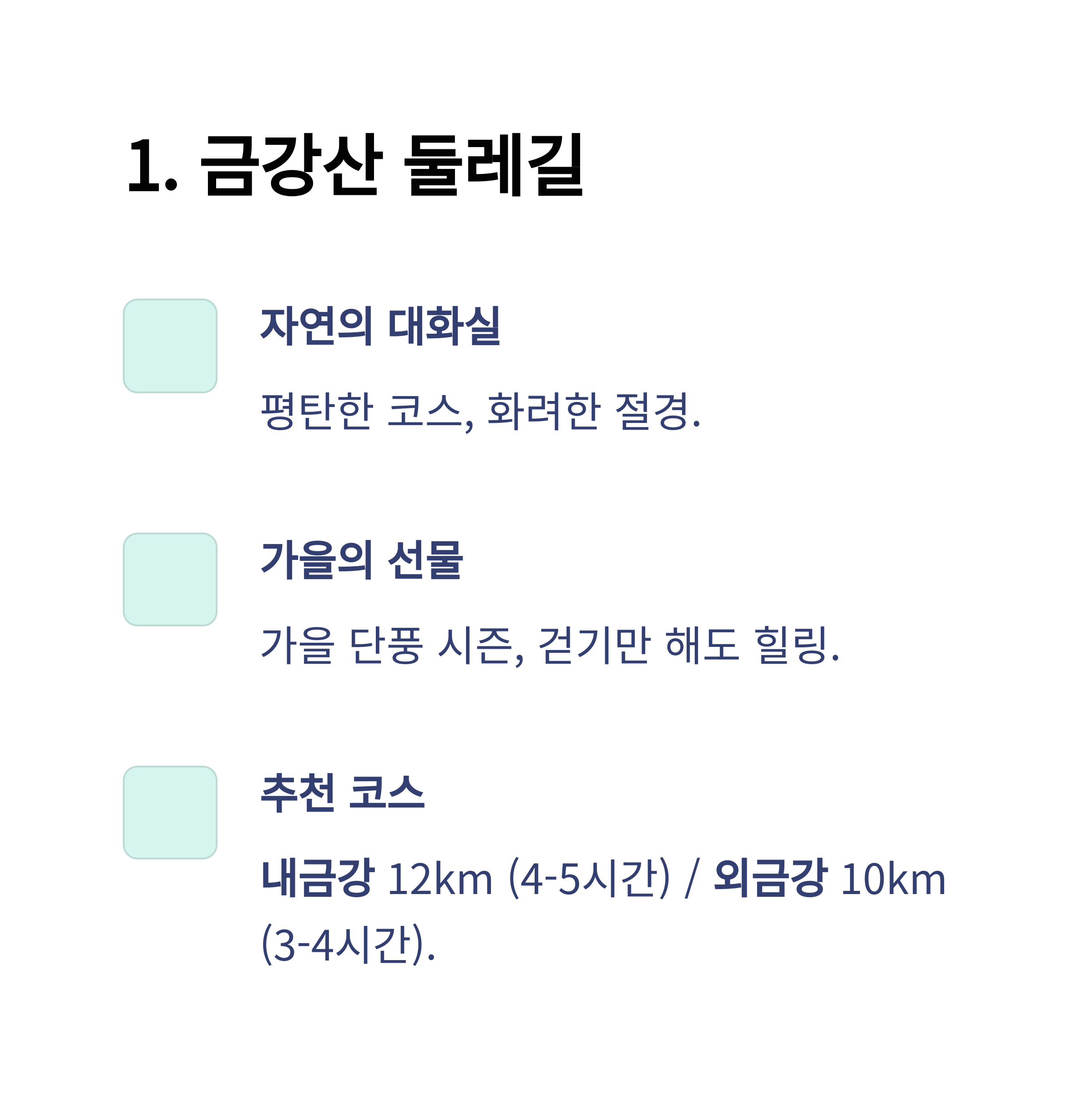 금강산 둘레길 카드 뉴스 이미지