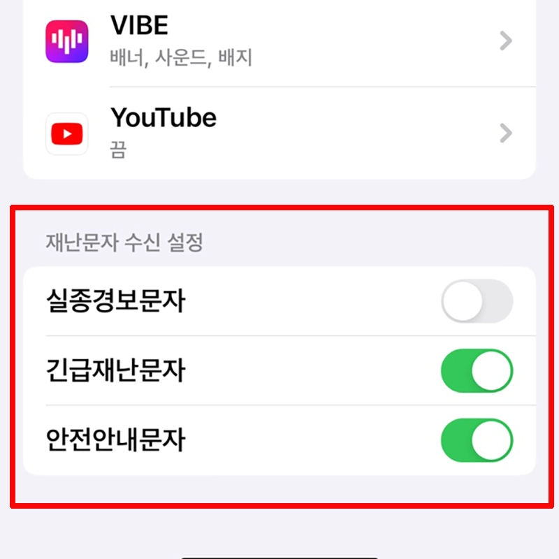재난문자-수신-설정