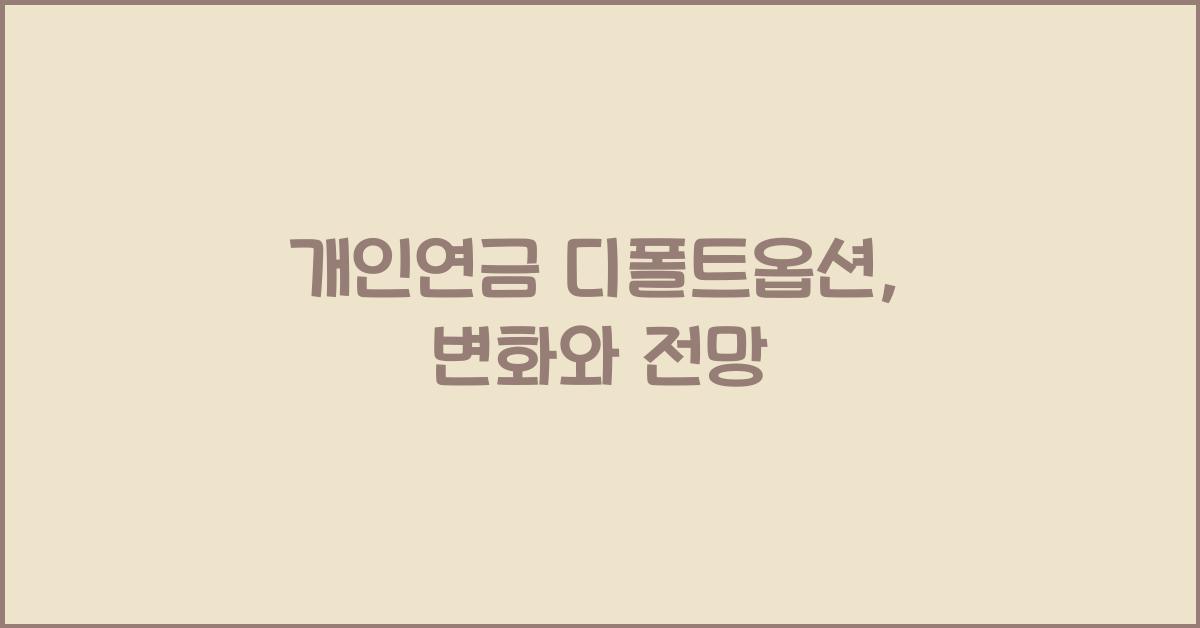 개인연금 디폴트옵션