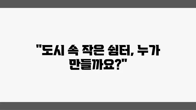 도시 속 작은 자연 공간 만들기