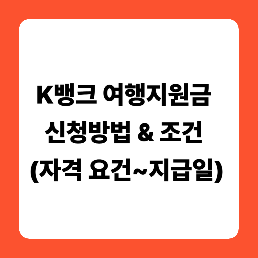 K뱅크 여행지원금 신청방법 &amp; 조건 총정리 (자격 요건~지급일)