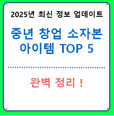 중년 창업 소자본 아이템 TOP 5