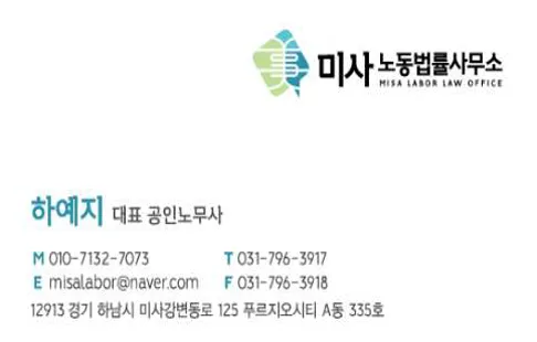 미사노동법률사무소