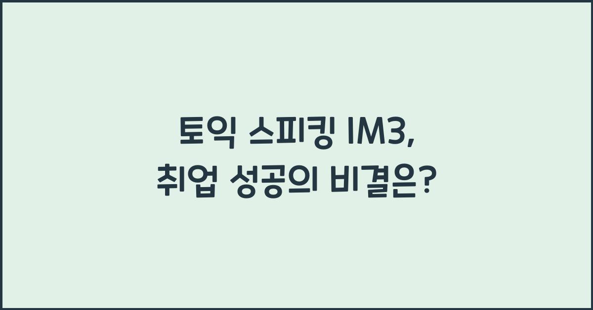 토익 스피킹 im3 취업
