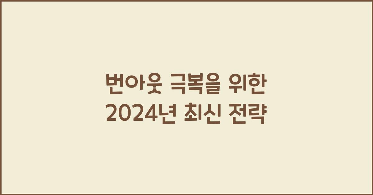 번아웃 극복
