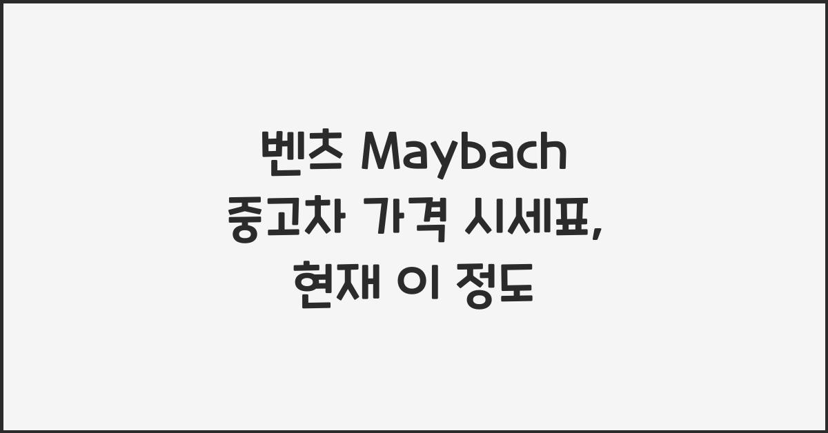 벤츠 Maybach 중고차 가격 시세표