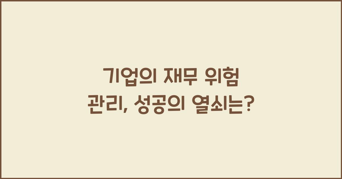 기업의 재무 위험 관리