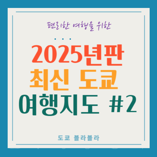 도쿄관광지도2