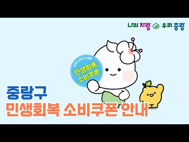 서울 중랑구 민생회복 소비쿠폰 사용처 조회 기간 사용 스티커