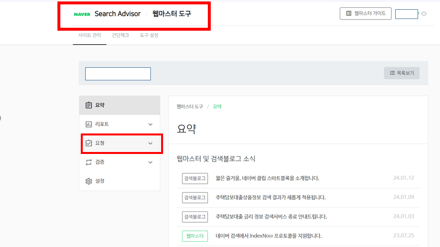 네이버 서치어드바이저 웹마스터 도구 요청