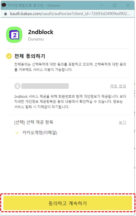 세컨블록 카카오톡 정보제공 동의