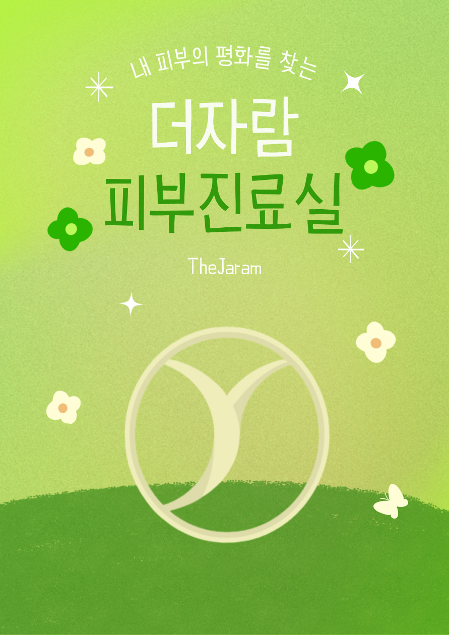 더자람 피부진료실