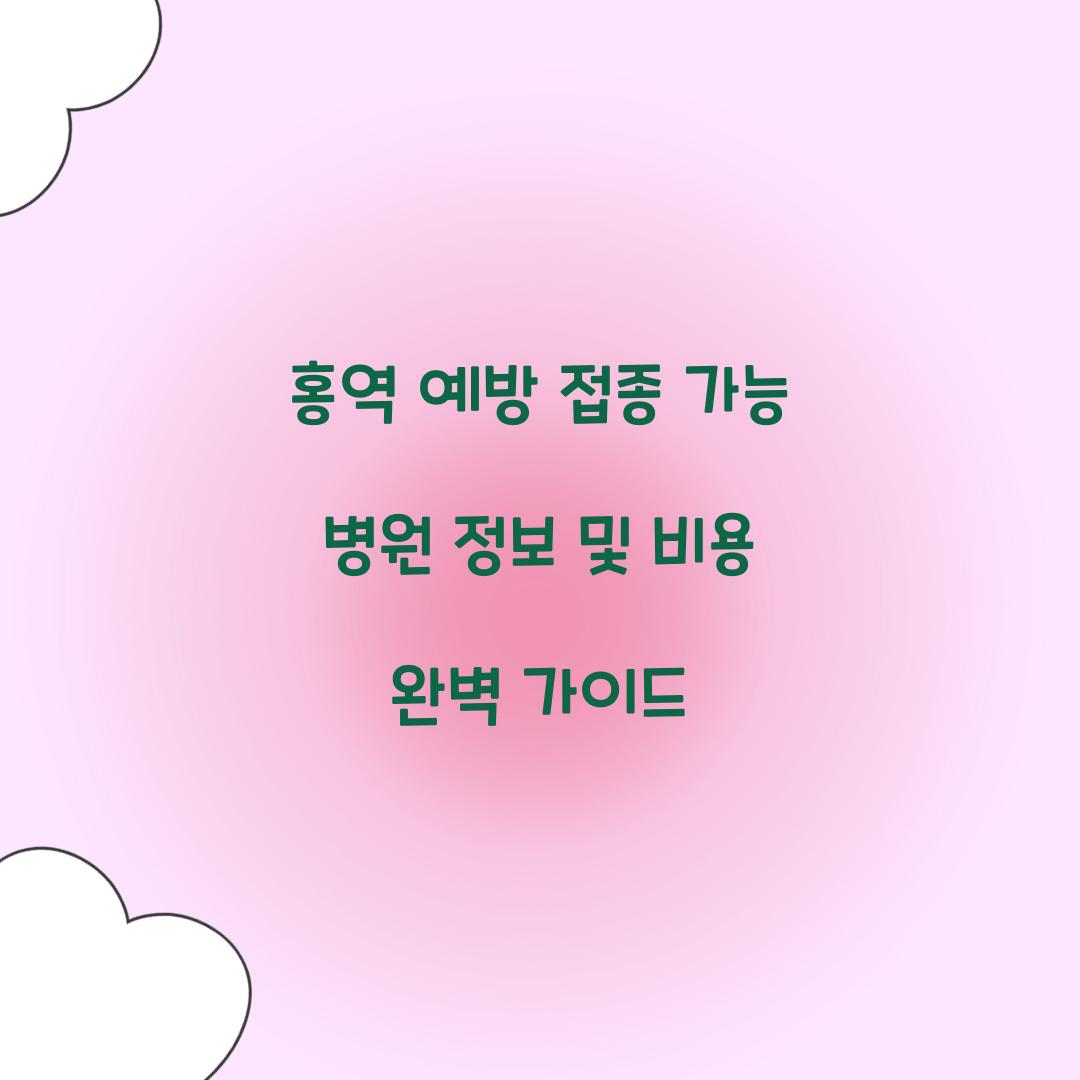 홍역 예방 접종 가능 병원