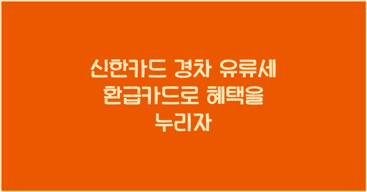 신한카드 경차 유류세 환급카드