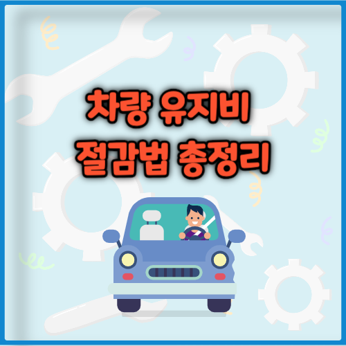 차량 유지비 절감법 총정리