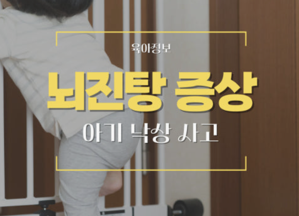 뇌진탕 증상 회복 기간 뇌진탕 제 경험담으로 알려드립니다