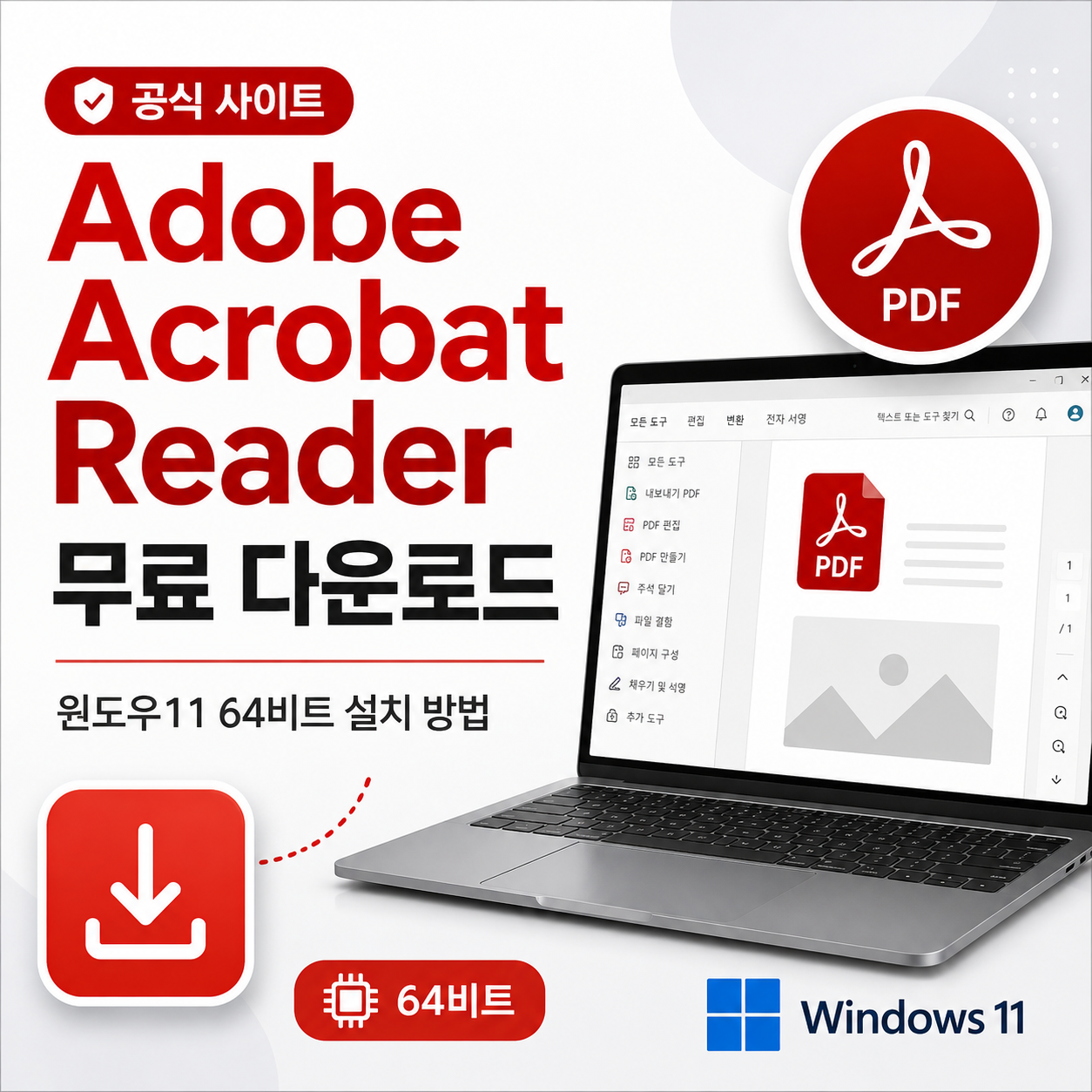 Adobe Acrobat Reader 무료 다운로드 공식 사이트|윈도우11 64비트 설치 방법