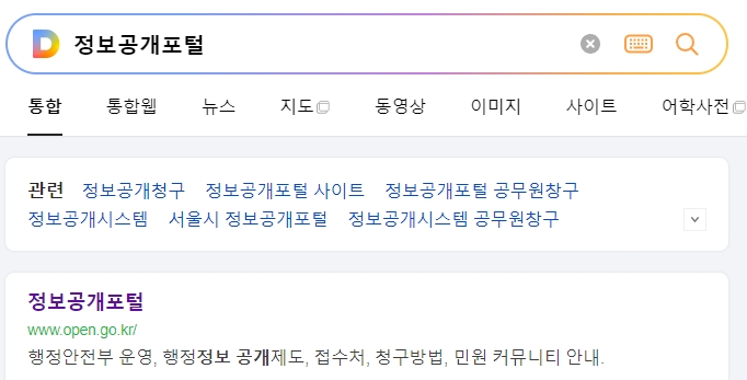 정보공개포털 메인 화면에서 원하는 자료를 검색하는 모습