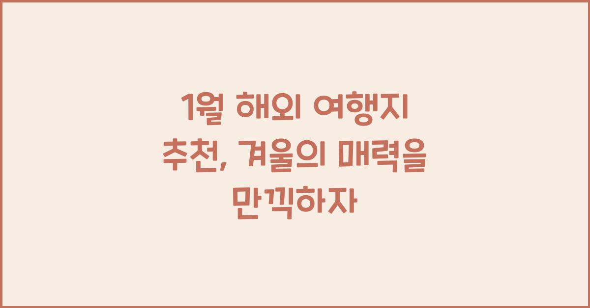 1월 해외 여행지 추천