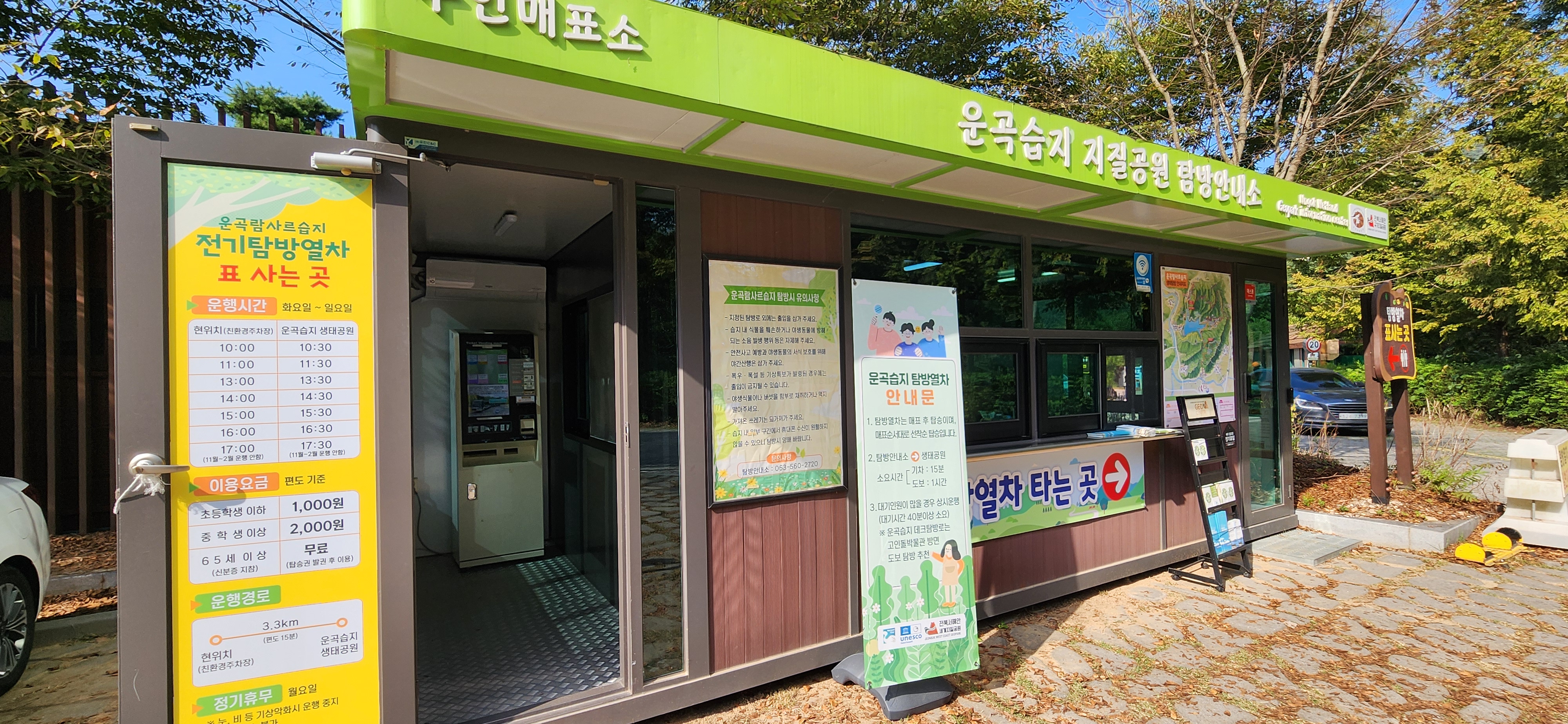 운곡 람사르 습지 탐방열차 매표소