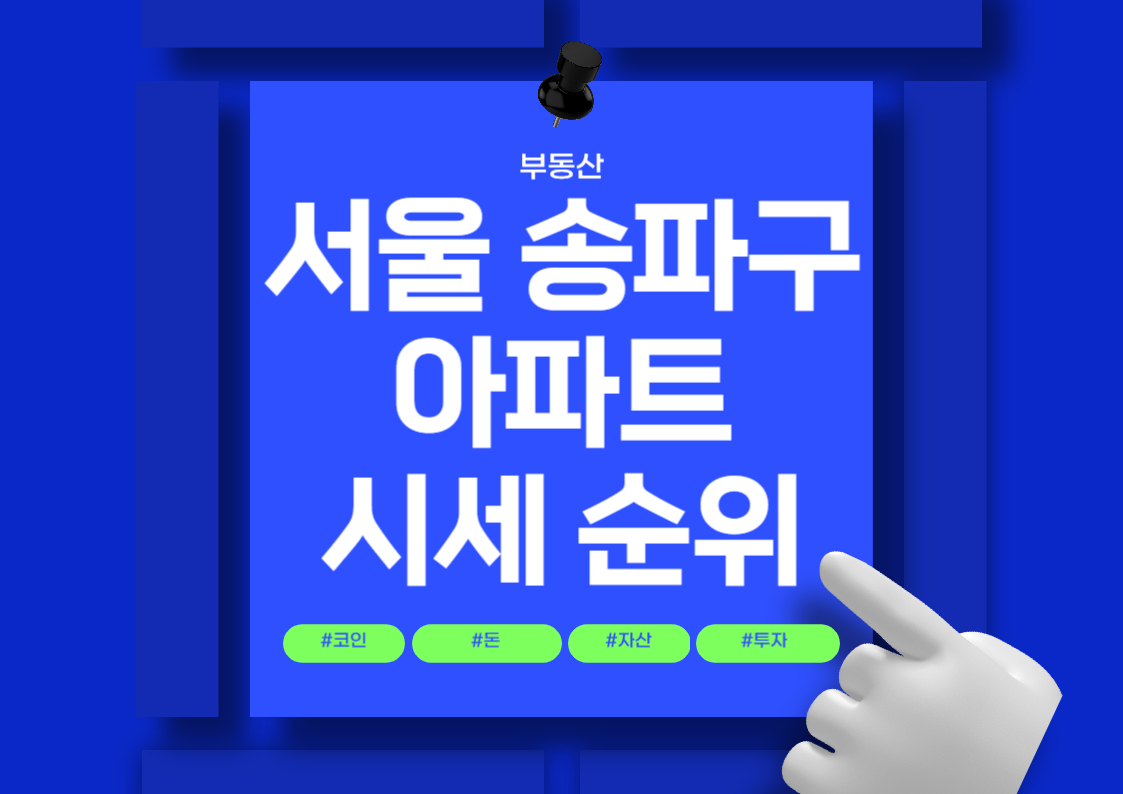 송파구 신축 아파트 시세 분석 순위