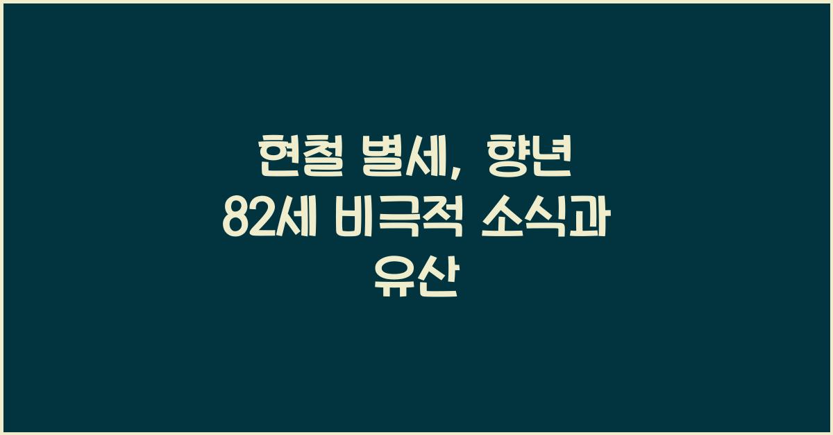 현철 별세