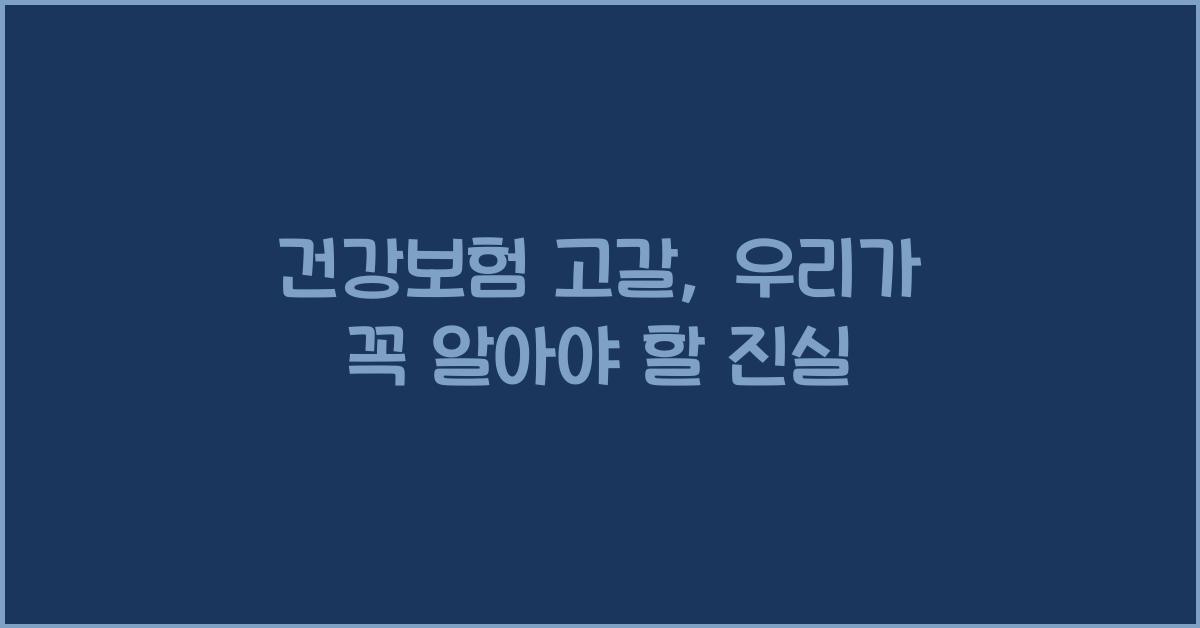 건강보험 고갈