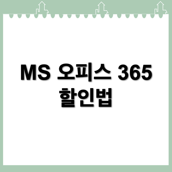 워드, 엑셀, 파워포인트 50% 할인받는 MS 오피스 365 구독 방법