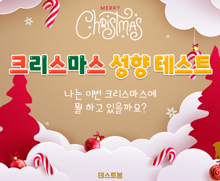 테스트봄-크리스마스-성향-테스트
