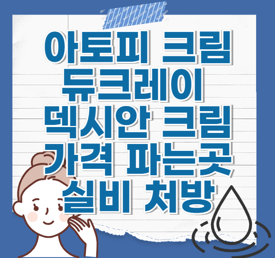 아토피-듀크레이-덱시안-크림-가격-파는곳-실비-처방