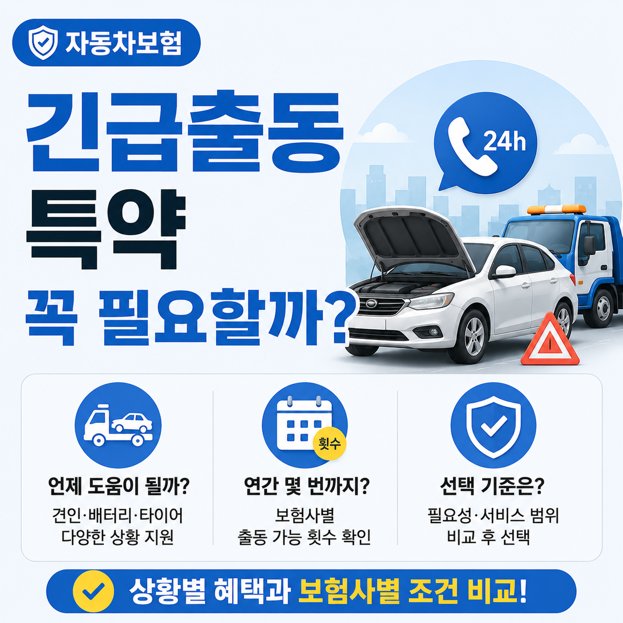 자동차보험 긴급출동 특약 필요성을 확인하는 이미지