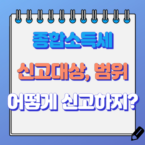 종합소득세 신고 대상