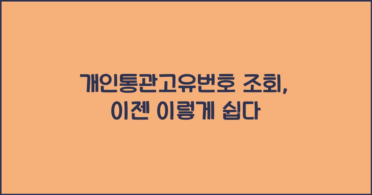 개인통관고유번호 조회