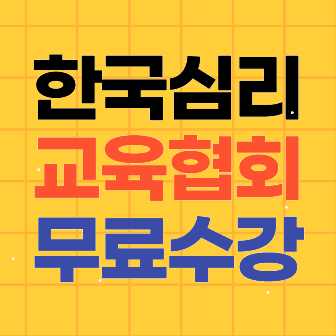 한국심리교육협회 온라인 가입 3과정 무료수강