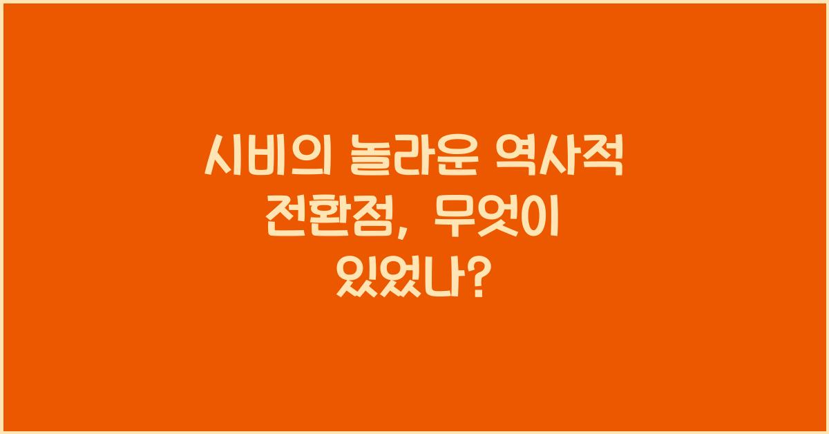 시비