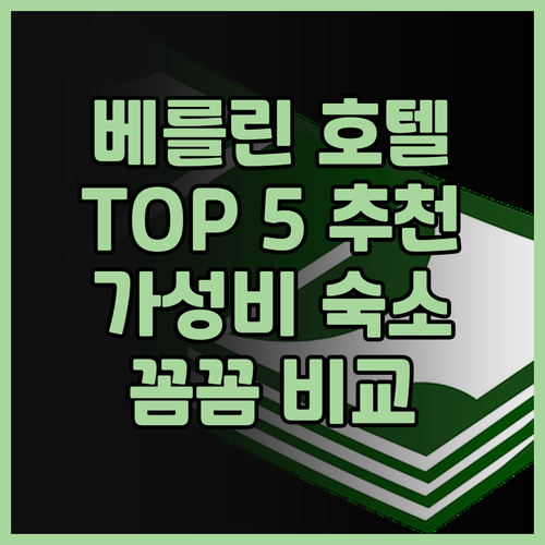 베를린 호텔 추천 Top 5! Poe..