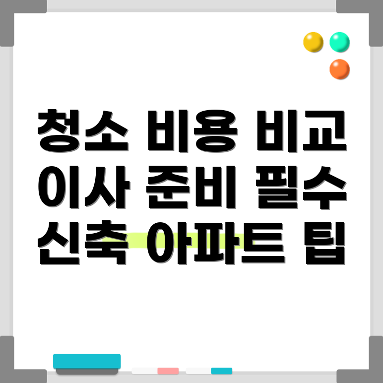 신축 아파트 청소 비용