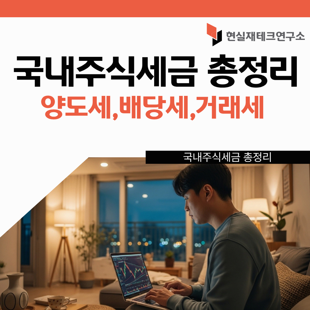 국내 주식 세금