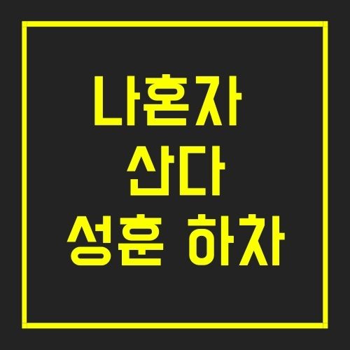 나혼자 산다 성훈 하차