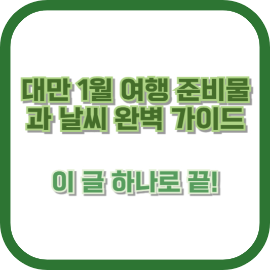 대만 1월 여행 준비물과 날씨 완벽 가이드: 이 글 하나로 끝!