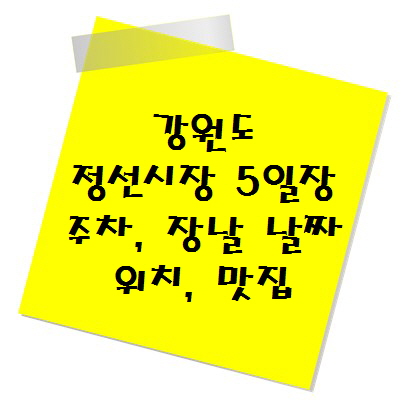 [전통시장 추천] 강원도 정선시장 5일장 주차, 장날 날짜, 위치, 맛집