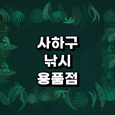 부산 사하구 낚시용품