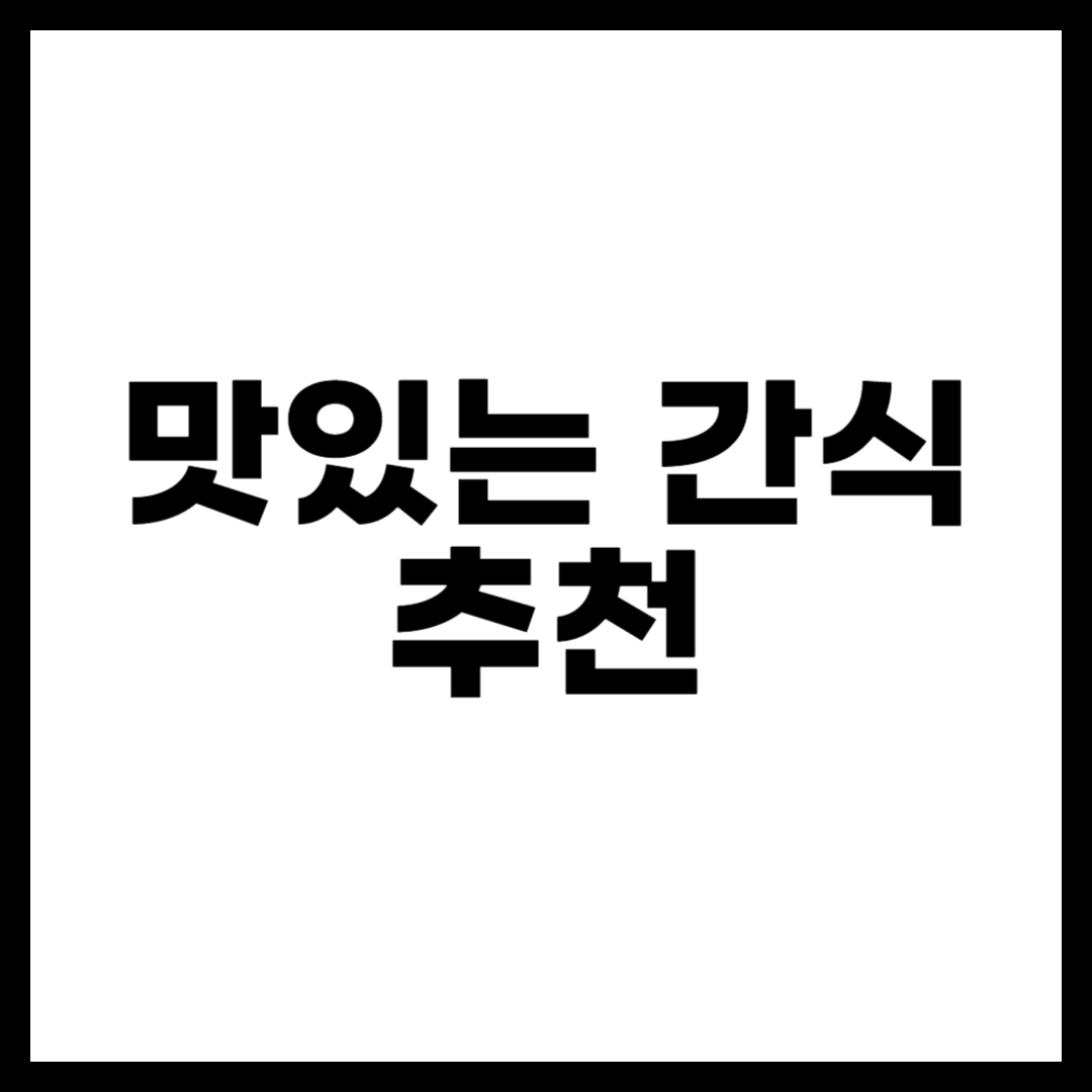 맛있는 간식 추천
