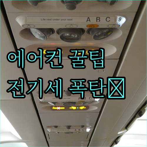 에어컨 전기세 누진세 피하는 방법 월