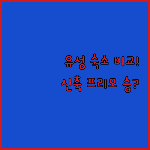 대전 유성 호텔 인터시티와 호텔 프리..