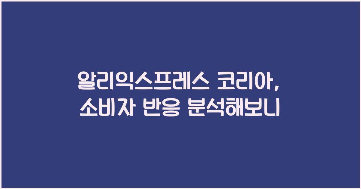 알리익스프레스 코리아