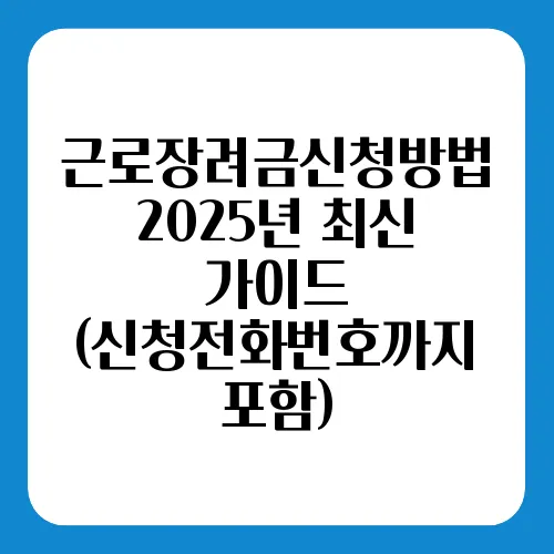 근로장려금신청방법 2025년 최신 가이드 (신청전화번호까지 포함)