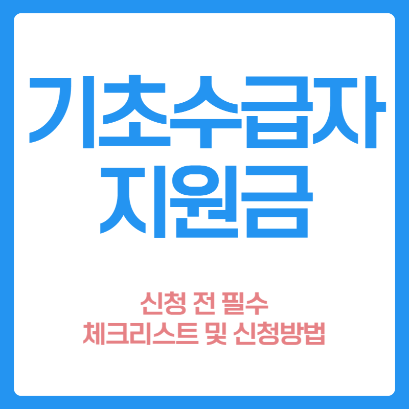기초수급자 지원금 2025 신청 전 체크리스트
