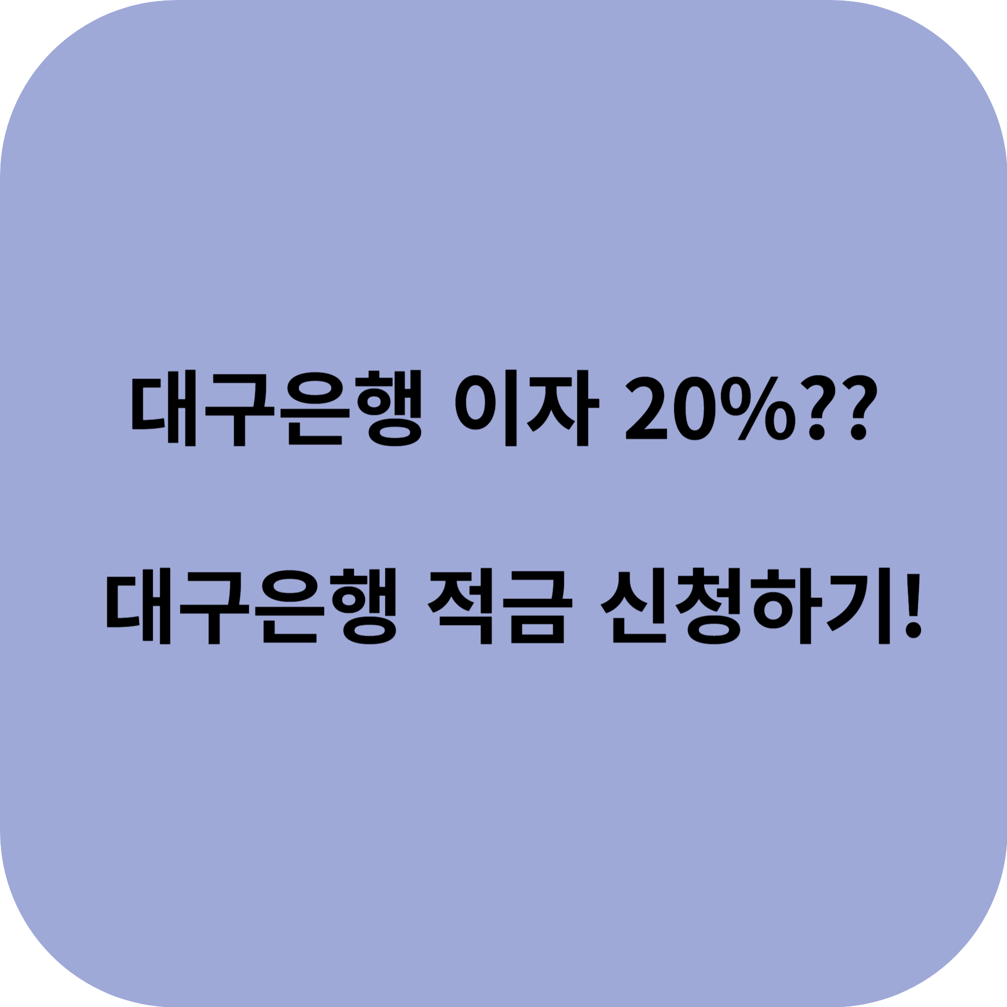 대구은행 적금