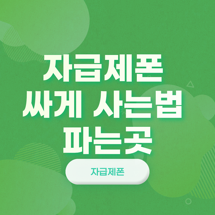 자급제폰-싸게-사는법